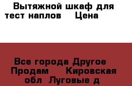 Вытяжной шкаф для тест наплов  › Цена ­ 13 000 - Все города Другое » Продам   . Кировская обл.,Луговые д.